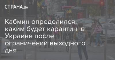 Кабмин определился, каким будет карантин в Украине после ограничений выходного дня - strana.ua