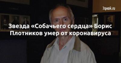 Звезда «Собачьего сердца» Борис Плотников умер от коронавируса - skuke.net