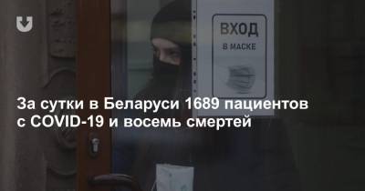 За сутки в Беларуси 1689 пациентов с COVID-19 и восемь смертей - news.tut.by