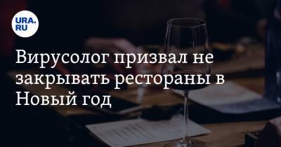 Вирусолог призвал не закрывать рестораны в Новый год - ura.news