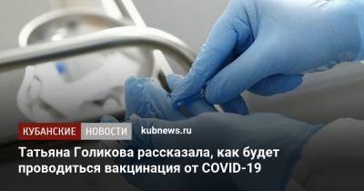Татьяна Голикова рассказала, как будет проводиться вакцинация от COVID-19 - kubnews.ru