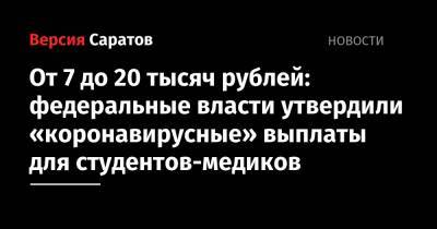 От 7 до 20 тысяч рублей: федеральные власти утвердили «коронавирусные» выплаты для студентов-медиков - nversia.ru