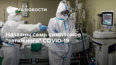 Названы семь симптомов "затяжного" COVID-19 - ria.ru