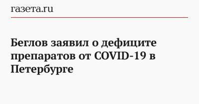 Беглов заявил о дефиците препаратов от COVID-19 в Петербурге - gazeta.ru