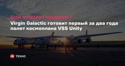 Если позволит пандемия. Virgin Galactic готовит первый за два года полет космоплана VSS Unity - nv.ua