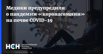 Медики предупредили о пандемии «коронасомнии» на почве COVID-19 - nsn.fm
