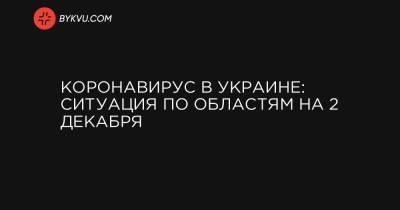 Коронавирус в Украине: ситуация по областям на 2 декабря - bykvu.com