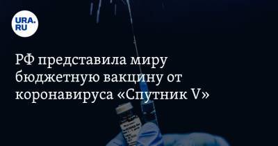 РФ представила миру бюджетную вакцину от коронавируса «Спутник V» - ura.news