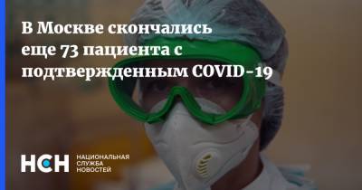 В Москве скончались еще 73 пациента с подтвержденным COVID-19 - nsn.fm