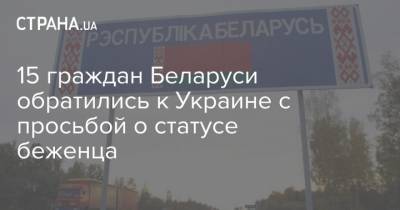 15 граждан Беларуси обратились к Украине с просьбой о статусе беженца - strana.ua - Украина - Белоруссия