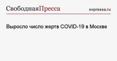 Выросло число жертв COVID-19 в Москве - svpressa.ru - Россия - Москва - Латвия