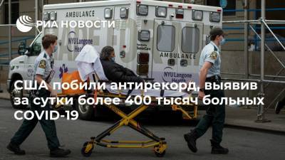 США побили антирекорд, выявив за сутки более 400 тысяч больных COVID-19 - ria.ru - Москва - Сша - Лос-Анджелес - Вашингтон