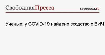 Ученые: у COVID-19 найдено сходство с ВИЧ - svpressa.ru