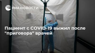 Пациент с COVID-19 выжил после "приговора" врачей - ria.ru - Москва - Сша