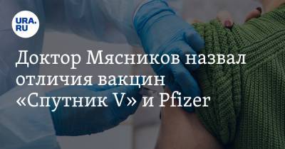 Александр Мясников - Доктор Мясников назвал отличия вакцин «Спутник V» и Pfizer - ura.news - Сша