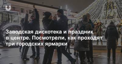 Заводская дискотека и праздник в центре. Посмотрели, как проходят три городских ярмарки - news.tut.by - Минск - Торговля