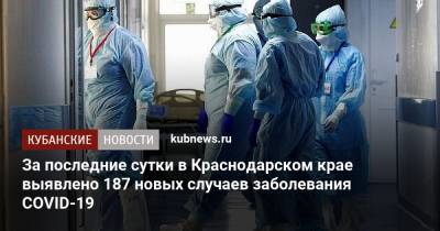 За последние сутки в Краснодарском крае выявлено 187 новых случаев заболевания COVID-19 - kubnews.ru - Россия - Краснодарский край