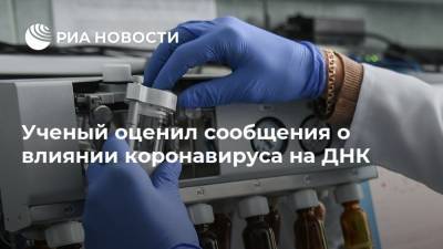 Петр Чумаков - Ученый оценил сообщения о влиянии коронавируса на ДНК - ria.ru - Сша