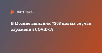 В Москве выявили 7263 новых случая заражения COVID-19 - ren.tv - Москва