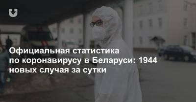 Официальная статистика по коронавирусу в Беларуси: 1944 новых случая за сутки - news.tut.by - Белоруссия