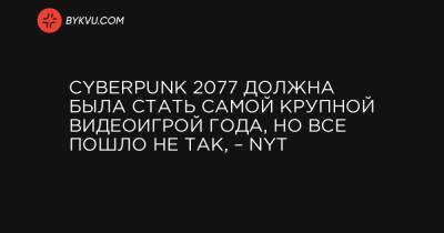 Cyberpunk 2077 должна была стать самой крупной видеоигрой года, но все пошло не так, – NYT - bykvu.com - Украина - New York