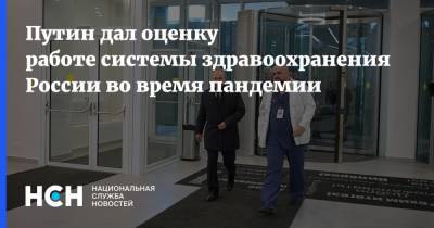 Владимир Путин - Путин дал оценку работе системы здравоохранения России во время пандемии - nsn.fm - Россия