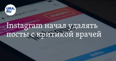 Instagram начал удалять посты с критикой врачей - ura.news - Свердловская обл.
