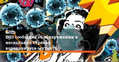 Борис Джонсон - Мэтт Хэнкок - ВОЗ сообщила об обнаружении в нескольких странах коронавируса-мутанта - ridus.ru - Англия - Австралия - Лондон - Дания - Юар