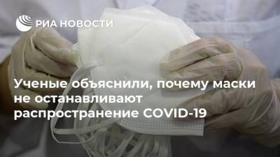 Ученые объяснили, почему маски не останавливают распространение COVID-19 - ria.ru - Москва - Италия