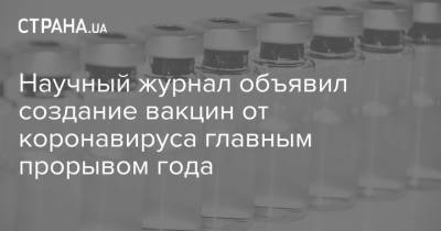 Научный журнал объявил создание вакцин от коронавируса главным прорывом года - strana.ua