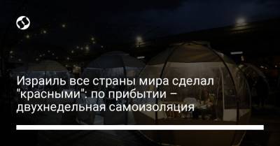 Израиль все страны мира сделал "красными": по прибытии – двухнедельная самоизоляция - liga.net - Украина - Англия - Голландия - Израиль