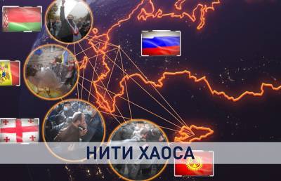 Санкции и давление на Россию: как создается «управляемый хаос» и кому это нужно? - ont.by - Россия - Киргизия - Украина - Снг - Армения