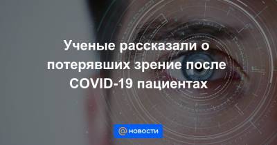 Ученые рассказали о потерявших зрение после COVID-19 пациентах - news.mail.ru - Нью-Йорк - штат Нью-Йорк