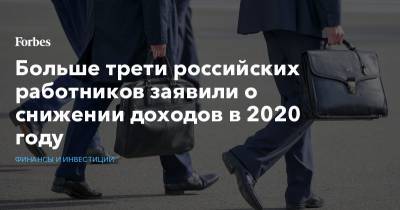 Больше трети российских работников заявили о снижении доходов в 2020 году - forbes.ru - Россия