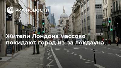 Жители Лондона массово покидают город из-за локдауна - ria.ru - Москва - Англия - Лондон