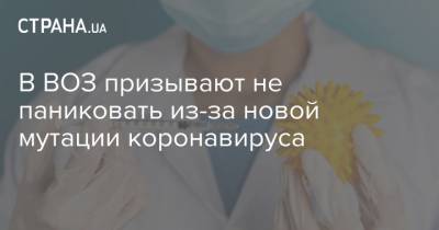 Сильви Бриан - В ВОЗ призывают не паниковать из-за новой мутации коронавируса - strana.ua