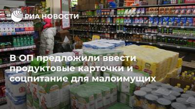 Юлия Оглоблина - В ОП предложили ввести продуктовые карточки и соцпитание для малоимущих - ria.ru - Россия - Москва