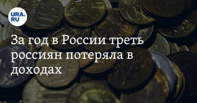 За год в России треть россиян потеряла в доходах - ura.news - Россия