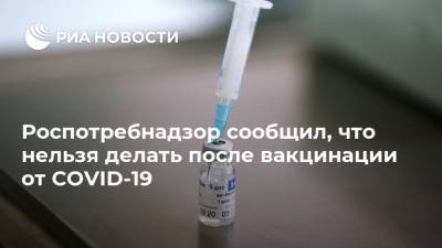 Владимир Путин - Роспотребнадзор сообщил, что нельзя делать после вакцинации от COVID-19 - ria.ru - Россия - Москва