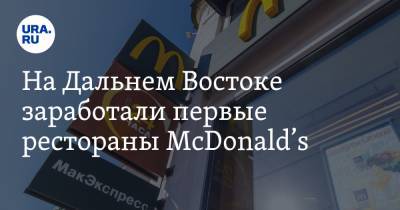 На Дальнем Востоке заработали первые рестораны McDonald’s - ura.news - Хабаровск - Владивосток