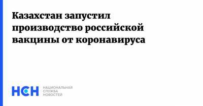 Аскар Мамин - Казахстан запустил производство российской вакцины от коронавируса - nsn.fm - Казахстан