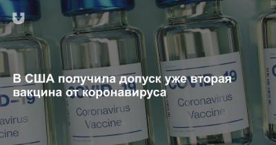 В США получила допуск уже вторая вакцина от коронавируса - news.tut.by - Сша