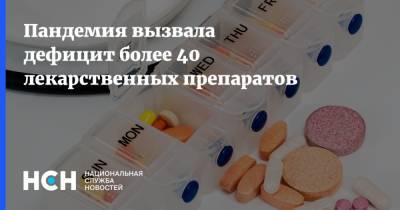 Пандемия вызвала дефицит более 40 лекарственных препаратов - nsn.fm - Россия