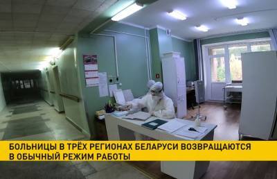 Больницы в трёх регионах Беларуси возвращаются в обычный режим работы - ont.by - Белоруссия