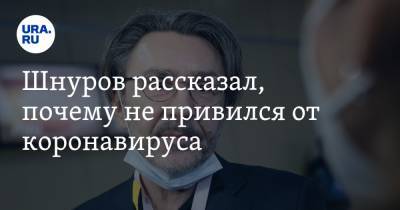 Сергей Шнуров - Шнуров рассказал, почему не привился от коронавируса - ura.news - Россия
