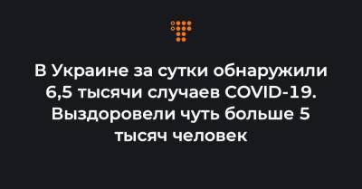 Максим Степанов - В Украине за сутки обнаружили 6,5 тысячи случаев COVID-19. Выздоровели чуть больше 5 тысяч человек - hromadske.ua - Украина - Киев