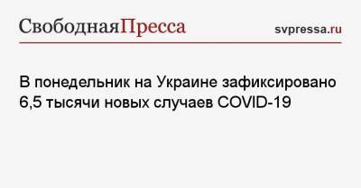 Максим Степанов - В понедельник на Украине зафиксировано 6,5 тысячи новых случаев COVID-19 - svpressa.ru - Украина - Англия - Киев
