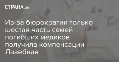 Из-за бюрократии только шестая часть семей погибших медиков получила компенсации - Лазебная - strana.ua