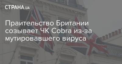 Борис Джонсон - Праительство Британии созывает ЧК Cobra из-за мутировавшего вируса - strana.ua - Франция - Турция - Англия - Германия - Голландия - Иран - Саудовская Аравия - Австрия - Израиль - Ирландия - Швеция - Болгария - Колумбия