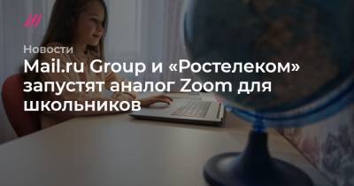 Mail.ru Group и «Ростелеком» разработали аналог Zoom для школьников - tvrain.ru